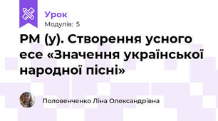 РМ (у). Створення усного есе «Значення української народної пісні»