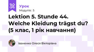 Lektion 5. Stunde 44. Welche Kleidung trägst du? (5 клас, 1 рік навчання)