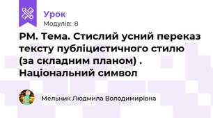 РМ. Тема. Стислий усний переказ тексту публіцистичного стилю (за складним планом) . Національний символ