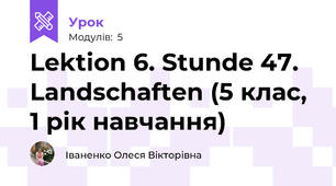 Lektion 6. Stunde 47. Landschaften (5 клас, 1 рік навчання)