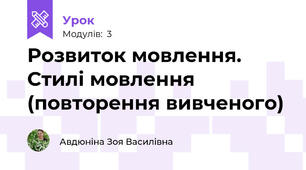 Розвиток мовлення. Стилі мовлення (повторення вивченого)