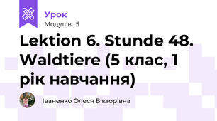 Lektion 6. Stunde 48. Waldtiere (5 клас, 1 рік навчання)