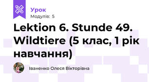 Lektion 6. Stunde 49. Wildtiere (5 клас, 1 рік навчання)
