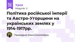Політика російської імперії та Австро-Угорщини на українських землях у 1914-1917рр.