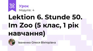 Lektion 6. Stunde 50. Im Zoo (5 клас, 1 рік навчання)