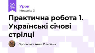 Практична робота 1. Українські січові стрілці
