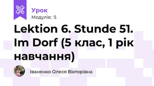 Lektion 6. Stunde 51. Im Dorf (5 клас, 1 рік навчання)