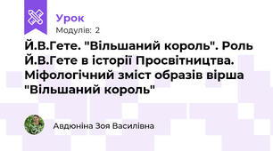 Й.В.Гете. "Вільшаний король". Роль Й.В.Гете в історії Просвітництва. Міфологічний зміст образів вірша "Вільшаний король"