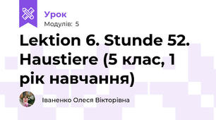 Lektion 6. Stunde 52. Haustiere (5 клас, 1 рік навчання)