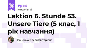 Lektion 6. Stunde 53. Unsere Tiere (5 клас, 1 рік навчання)