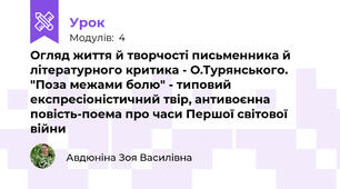 Огляд життя й творчості письменника й літературного критика - О.Турянського. "Поза межами болю" - типовий експресіоністичний твір, антивоєнна повість-поема про часи Першої світової війни