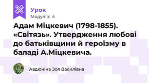 Адам Міцкевич (1798-1855). «Світязь». Утвердження любові до батьківщини й героїзму в баладі А.Міцкевича.