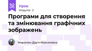 Програми для створення та змінювання графічних зображень