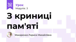 З криниці  пам'яті