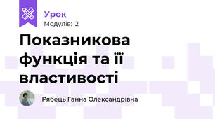 Показникова функція та її властивості