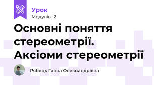 Основні поняття стереометрії. Аксіоми стереометрії