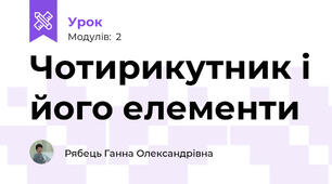 Чотирикутник і його елементи