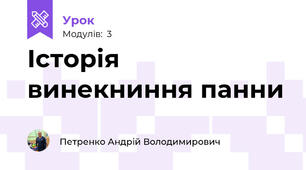 Історія винекниння панни