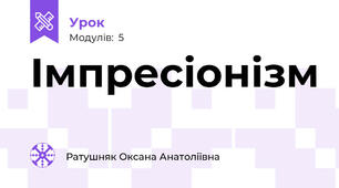 Імпресіонізм