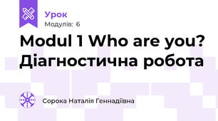 Modul 1 Who are you? Діагностична робота