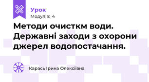 Методи очисткм води. Державні заходи з охорони джерел водопостачання.