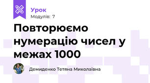 Повторюємо нумерацію чисел у межах 1000