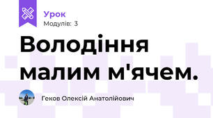 Володіння малим м'ячем.