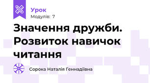 Значення дружби. Розвиток навичок читання