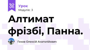 Алтимат фрізбі, Панна.