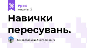 Навички пересувань.
