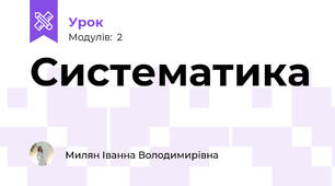 Систематика