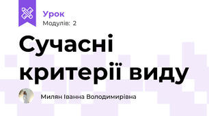 Сучасні критерії виду