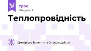 Теплопровідність 