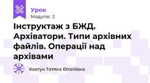 Інструктаж з БЖД. Архіватори. Типи архівних файлів. Операції над архівами