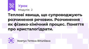 Теплові явища, що супроводжують розчинення речовин. Розчинення як фізико-хімічний процес. Поняття про кристалогідрати. 