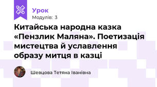 Китайська народна казка «Пензлик Маляна». Поетизація мистецтва й уславлення  образу митця в казці