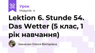 Lektion 6. Stunde 54. Das Wetter (5 клас, 1 рік навчання)