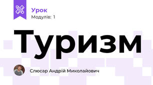 Туризм