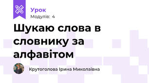 Шукаю слова в словнику за алфавітом