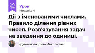 Дії з іменованими числами. Правило ділення рівних чисел. Розв'язування задач на зведення до одиниці.