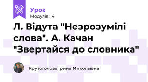 Л. Відута "Незрозумілі слова". А. Качан "Звертайся до словника"