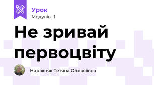 Не зривай первоцвіту