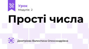 Прості числа 