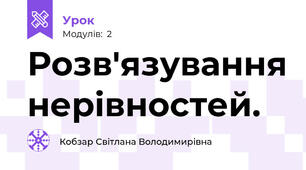 Розв'язування нерівностей.