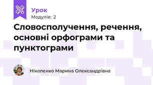 Словосполучення, речення, основні орфограми та пунктограми 