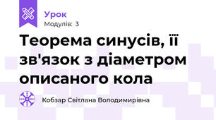 Теорема синусів, її зв'язок з діаметром описаного кола