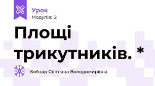 Площі трикутників. *