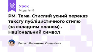 РМ. Тема. Стислий усний переказ тексту публіцистичного стилю (за складним планом) . Національний символ