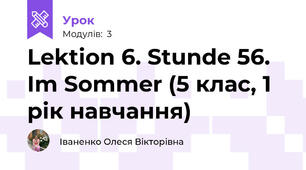 Lektion 6. Stunde 56. Im Sommer (5 клас, 1 рік навчання)