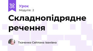 Складнопідрядне речення